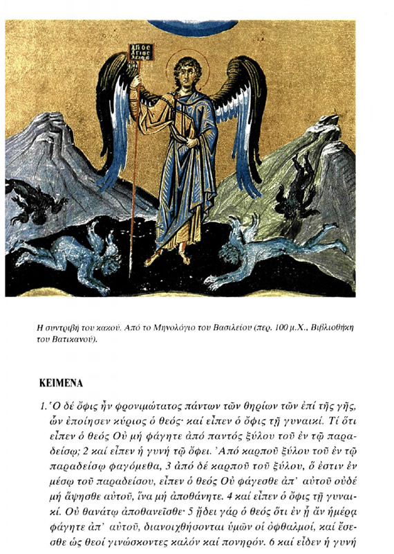 Η συντριβή του κακού. Από το Μηνολόγιο του Βασιλείου (περ. 100 μ.Χ., Βιβλιοθήκη τον Βατικανού).