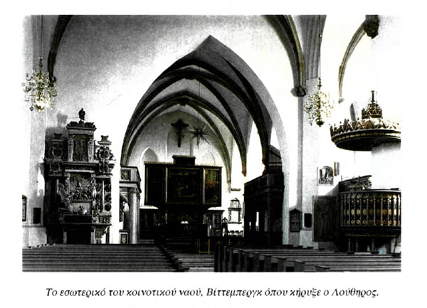 Το εσωτερικό του κοινοτικού ναού, Βίττεμπεργκ όπου κήρυξε ο Λούθηρος