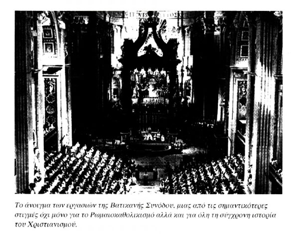 Το άνοιγμα των εργασιών της Βατικανής Συνόδου. μιας από τις σημαντικότερες στιγμές όχι μόνο για το Ρωμαιοκαθολικισμό αλλά και για όλη τη σύγχρονη ιστορία τον Χριστιανισμού