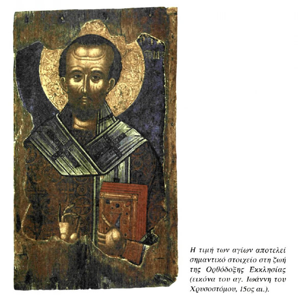 Η τιμή των αγίων αποτελεί σημαντικό στοιχείο στη ζωή της Ορθόδοξης Εκκλησίας (εικόνα του Αγ. Ιωάννη τον Χρυσοστόμου, 15ος αι.).