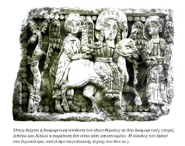 Όπως δείχνει η διαφορετική απόδοση του ίδιου θέματος σε δύο διαφορετικές εποχές (επάνω και δίπλα) η παράδοση δεν είναι κάτι αποστεωμένο. Η είσοδος του Ιησού στα Ιεροσόλυμα, ανάγλυφο (αιγυπτιακής τέχνης του 6ου αι.).