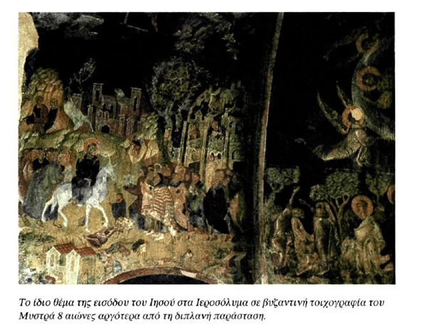 Το ίδιο θέμα της εισόδου του Ιησού στα Ιεροσόλυμα σε βυζαντινή τοιχογραφία του Μυστρά 8 αιώνες αργότερα από τη διπλανή παράσταση