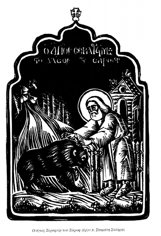 Ο άγιος Σεραφείμ του Σάρωφ (έργο π. Σταμάτη Σκλήρη).