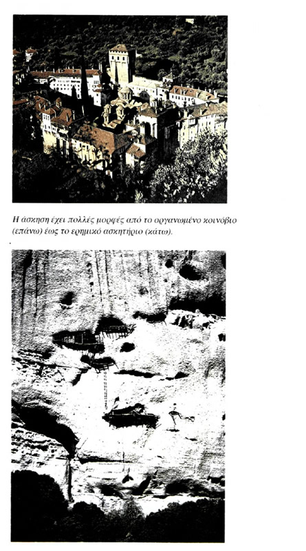 Η άσκηση έχει πολλές μορφές από το οργανωμένο κοινόβιο (επάνω) έως το ερημικό ασκητήριο (κάτω).