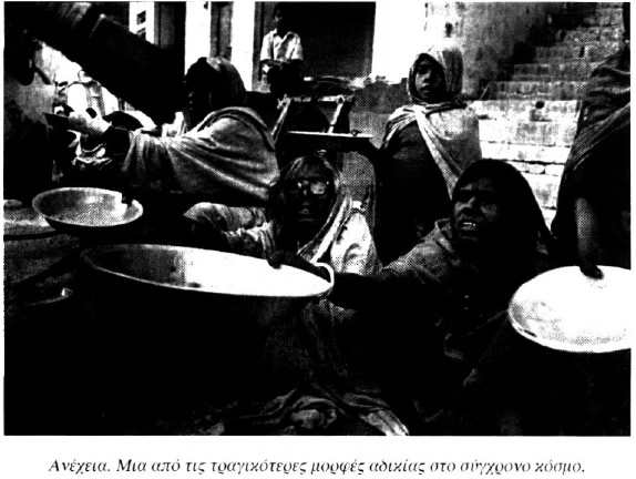 Ανέχεια. Μια από τις τραγικότερες μορφές αδικίας στο σύγχρονο κόσμο.