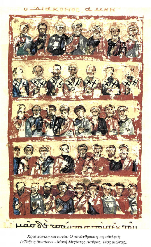 Χριστιανική κοινωνία: Ο συνάνθρωπος ως αδελφός
(«Τάξεις δικαίων» - Μονή Μεγίστης Λαύρας, 14ος αιώνας).
