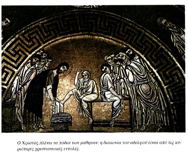 Ο Χριστός πλένει τα πόδια των μαθητών: η διακονία του αδελφού είναι από τις κυριότερες χριστιανικές εντολές.