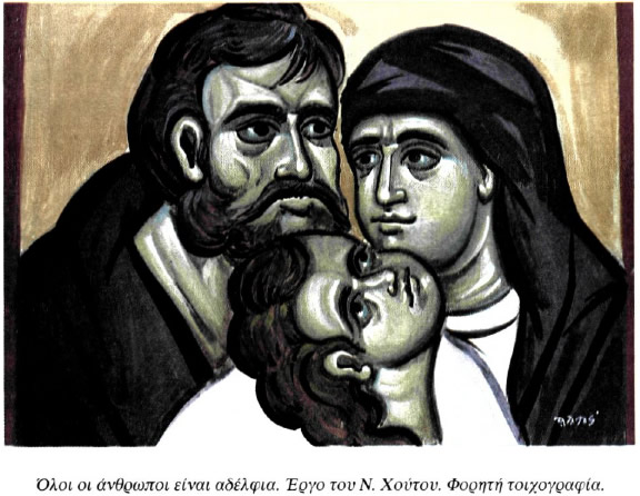 Όλοι οι άνθρωποι είναι αδέλφια. Έργο τον Ν. Χούτου. Φορητή τοιχογραφία