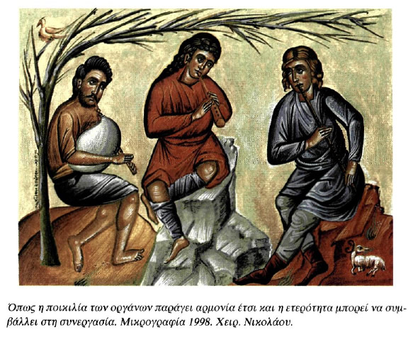 Όπως η ποικιλία των οργάνων παράγει αρμονία έτσι και η ετερότητα μπορεί να συμβάλλει στη συνεργασία. Μικρογραφία 1998. Χειρ. Νικολάου