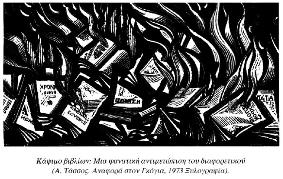 Κάψιμο βιβλίων: Μια φανατική αντιμετώπιση του διαφορετικού (Α. Τάσσος. Αναφορά στον Γκόγια, 1973 Ξυλογραφία).