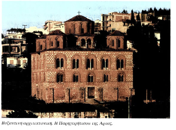 Βυζαντινή αρχιτεκτονική. Η Παρηγορήτισσα της Άρτας