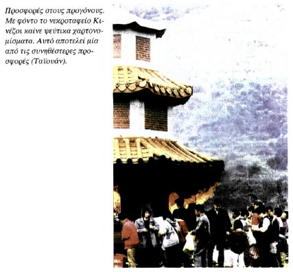 Προσφορές στους προγόνους.
Με φόντο το νεκροταφείο Κινέζοι καίνε ψεύτικα χαρτονομίσματα. Αυτό αποτελεί μία από τις συνηθέστερες προσφορές (Ταϊουάν).
