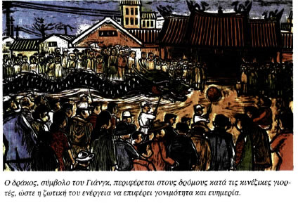 Ο δράκος, σύμβολο του Γιάνγκ, περιφέρεται στους δρόμους κατά τις κινέζικες γιορτές, ώστε η ζωτική του ενέργεια να επιφέρει γονιμότητα και ευημερία