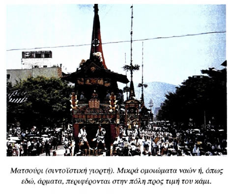 Ματσούρι (σιντοϊστική γιορτή). Μικρά ομοιώματα ναών ή, όπως
εδώ, άρματα, περιφέρονται στην πόλη προς τιμή του κάμι
