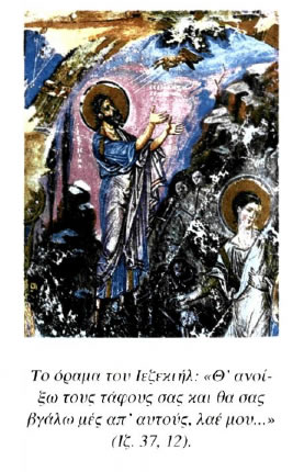 Το όραμα τον Ιεζεκιήλ: «Θ' ανοίξω τους τάφους σας και θα σας βγάλω μες απ' αυτούς, λαέ μου...» (Ιζ. 37. 12).