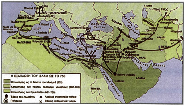 Οι κατακτήσεις των Αράβων μέχρι τα μέσα του 8ου αιώνα.