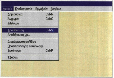 Σχ. 11.7. Ένα κλασικό μενού επιλογών