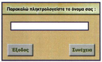 Σχ. 11.10. Ένα πλαίσιο διαλόγου