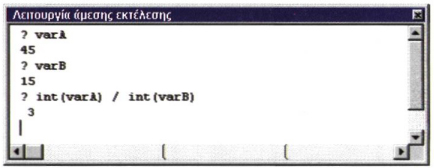 Σχ. 13.3. Εμφάνιση των περιεχομένων των εκφράσεων σε λειτουργία άμεσης εκτέλεσης