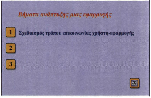 Σχ. 11.5. Η πρώτη οθόνη του παραδείγματος σε 
            μορφή εκτέλεσης