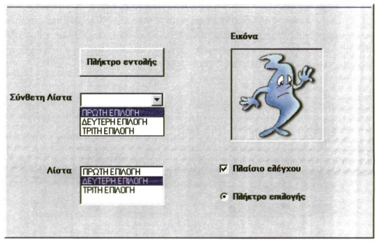 Σχ. 11.3. Γραφικά αντικείμενα μιας εφαρμογής