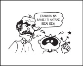 Άτυπος κοινωνικός έλεγχος: το αγόρι μαθαίνει τι δε μπορεί να κάνει (S. Pick, Πλάθοντας τη ζωή, εκδ. Φυτράκη, 1997).