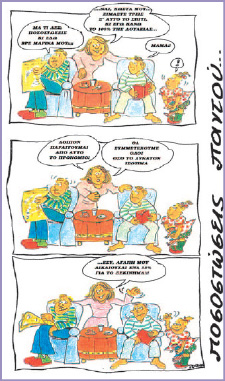 Σκίτσο από το περιοδικό Σύγχρονη Γυναίκα, τ. 61, 1989.