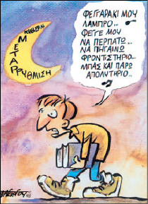 Σκίτσο Βασίλη Παπαγεωργίου (Ελληνική Πολιτική Γελοιογραφία, Ινστιτούτο Δημοκρατίας Κ. Καραμανλής, εκδ. I. Σιδέρης, 2002).