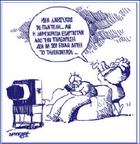 Γελοιογραφία του Γ. Δερμεντζόγλου (Ελληνική Πολιτική Γελοιογραφία, Ινστιτούτο Δημοκρατίας Κ. Καραμανλής, εκδ. Ι. Σιδέρης, 2002).