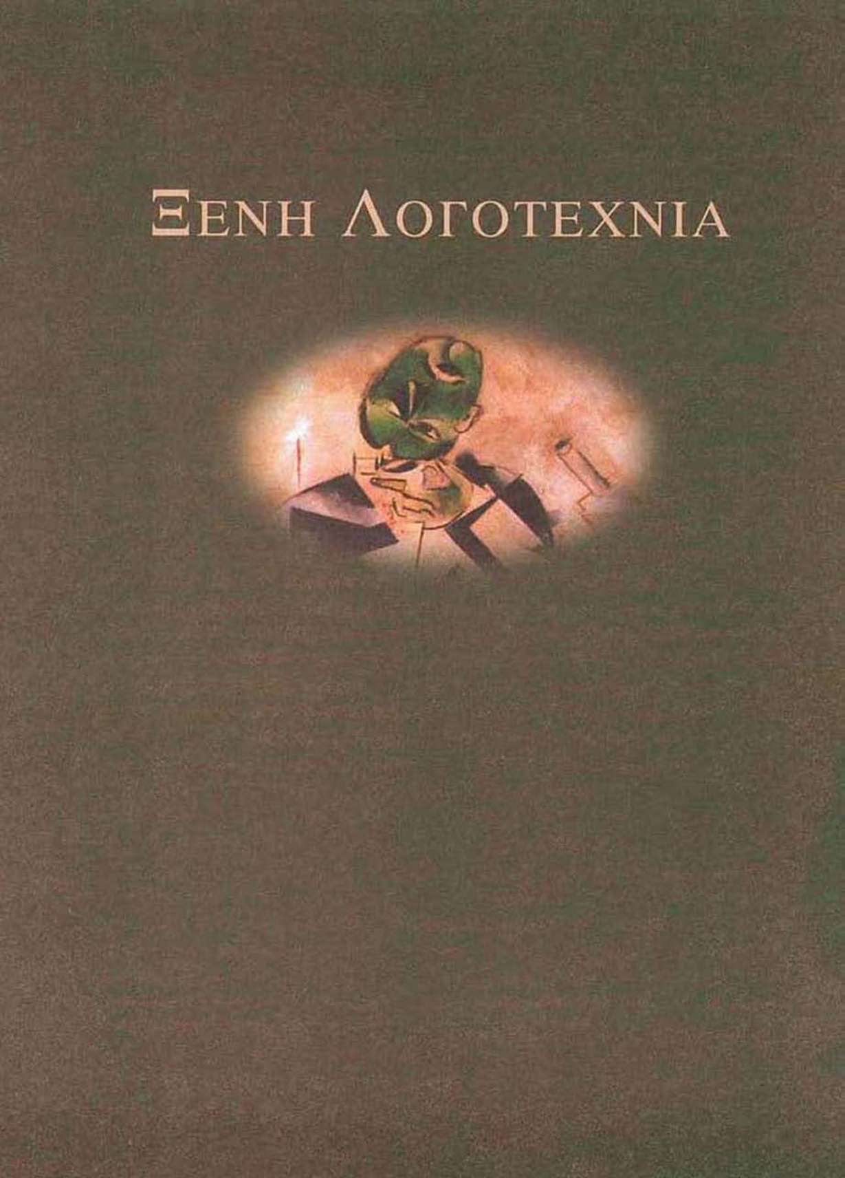 Marc Chagall (1889-1985). «Ο ποιητής» (λεπτομέρεια, 1911) Μουσείο Τεχνών, Φιλαδέλφεια