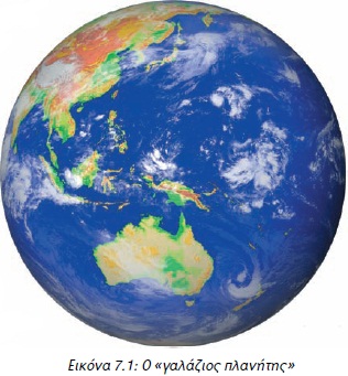 Εικόνα 7.1: Ο «γαλάζιος πλανήτης»