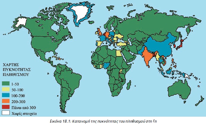 Εικόνα 18.1: Kατανομή της πυκνότητας του πληθυσμού στη Γη