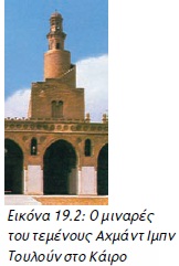 Εικόνα 19.2: Ο μιναρές του τεμένους Αχμάντ Ιμπν Τουλούν στο Κάιρο