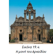 Εικόνα 19.4: Η μονή του Αρκαδίου