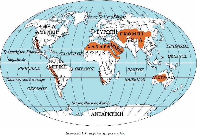 Εικόνα 20.1: Οι μεγάλες έρημοι της Γης