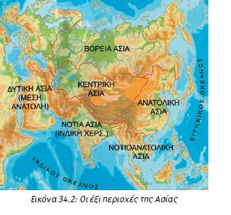 Εικόνα 34.2: Οι έξι περιοχές της Ασίας