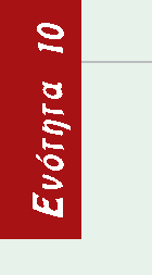 Ενότητα 10