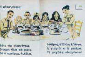 φωτ.4.8 Η οικογένεια, από το Αναγνωστικό της Α’ Δημοτικού για τα έτη 1955-1978.