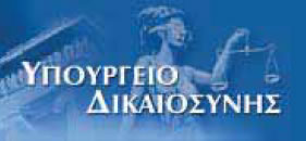 φωτ.10.10 Το Yπουργείο Δικαιοσύνης.