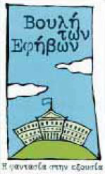 φωτ. 10.1 Λογότυπο της Βουλής των εφήβων.