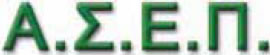 φωτ.11.3 Λογότυπο Ανώτατου Συμβουλίου Επιλογής Προσωπικού (www.asep.gr).