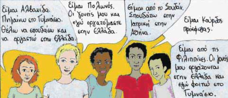 σκίτσο. 7.1 Oι σύγχρονες κοινωνίες είναι πολυπολιτισμικές.