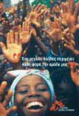 φωτ.14.9 Γιατροί Χωρίς Σύνορα, Γιατροί του Κόσμου.