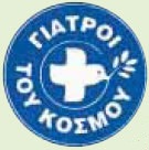 φωτ.14.9 Γιατροί Χωρίς Σύνορα, Γιατροί του Κόσμου.