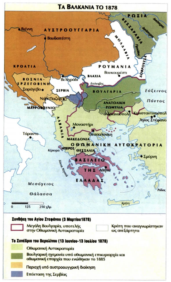Με τη Συνθήκη του Βερολίνου (1878) η Οθωμανική Αυτοκρατορία υφίσταται νέα συρρίκνωση: η Ρουμανία, η Σερβία και το Μαυροβούνιο αναγνωρίζονται ως ανεξάρτητα κράτη, η Βοσνία-Ερζεγοβίνη περνά υπό προσωρινή αυστροουγγρική διοίκηση, η Βουλγαρία αυτονομείται και η Ανατολική Ρωμυλία γίνεται αυτόνομη επαρχία της Οθωμανικής Αυτοκρατορίας. Η Μακεδονία παραμένει στην Τουρκία.