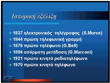 Εικόνα 6.12: Διαφάνεια ηλεκτρονικής μορφής