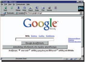 Εικόνα Α-1: Η Google αποτελεί μια από τις δημοφιλέστερες μηχανές αναζήτησης