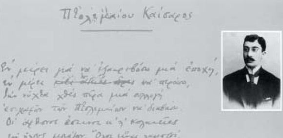 Κ. Καβάφης (Έλληνες του κόσμου)