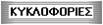 Κυκλοφορίες