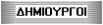 Δημιουργοί